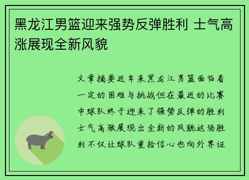 黑龙江男篮迎来强势反弹胜利 士气高涨展现全新风貌