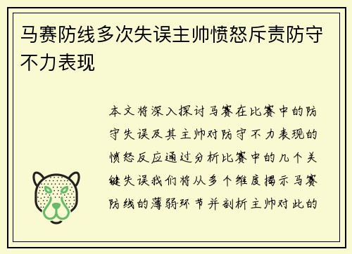 马赛防线多次失误主帅愤怒斥责防守不力表现
