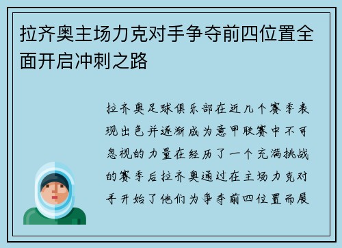 拉齐奥主场力克对手争夺前四位置全面开启冲刺之路