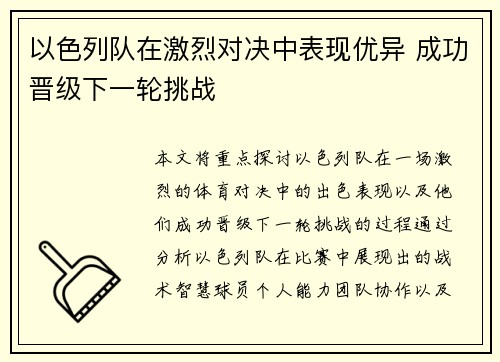 以色列队在激烈对决中表现优异 成功晋级下一轮挑战