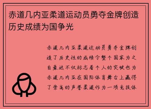 赤道几内亚柔道运动员勇夺金牌创造历史成绩为国争光