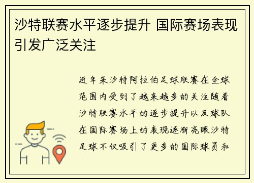 沙特联赛水平逐步提升 国际赛场表现引发广泛关注