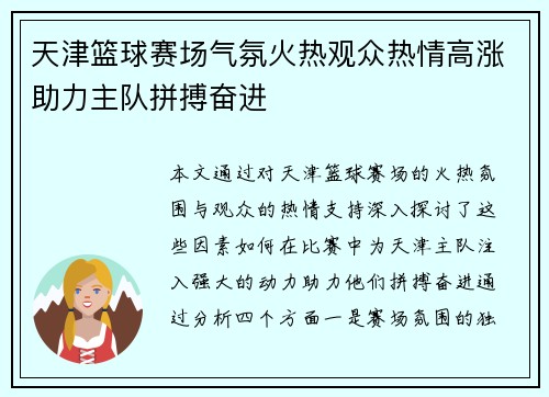 天津篮球赛场气氛火热观众热情高涨助力主队拼搏奋进