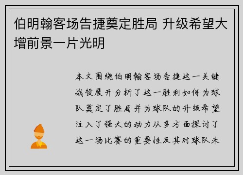 伯明翰客场告捷奠定胜局 升级希望大增前景一片光明