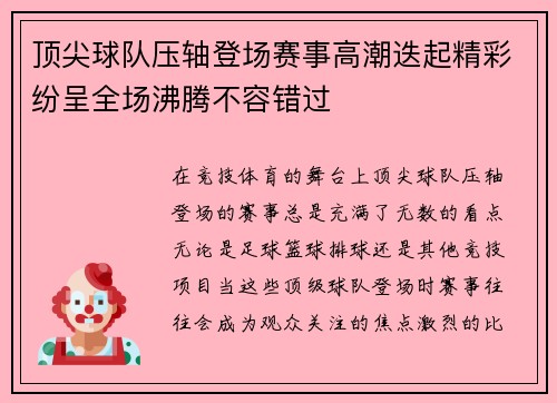 顶尖球队压轴登场赛事高潮迭起精彩纷呈全场沸腾不容错过