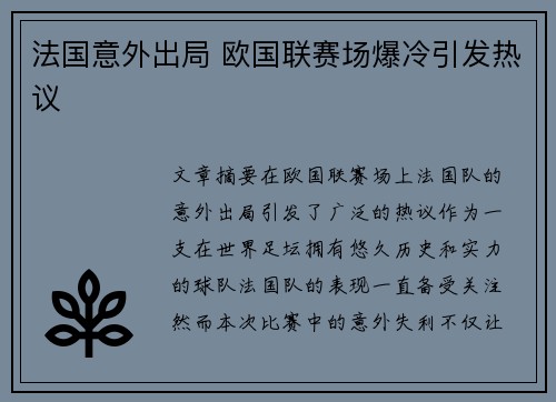 法国意外出局 欧国联赛场爆冷引发热议