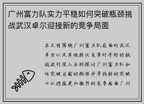 广州富力队实力平稳如何突破瓶颈挑战武汉卓尔迎接新的竞争局面