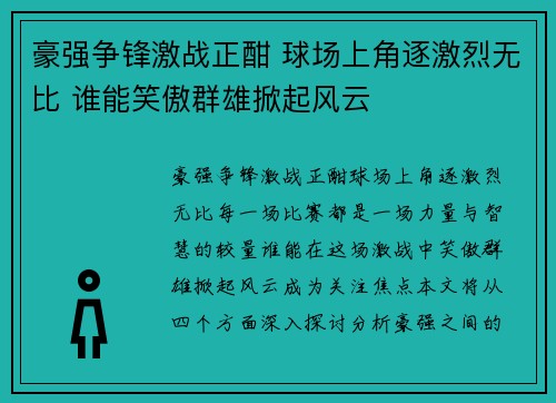 豪强争锋激战正酣 球场上角逐激烈无比 谁能笑傲群雄掀起风云