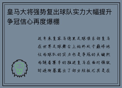 皇马大将强势复出球队实力大幅提升争冠信心再度爆棚