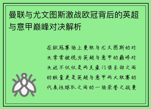 曼联与尤文图斯激战欧冠背后的英超与意甲巅峰对决解析