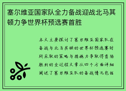 塞尔维亚国家队全力备战迎战北马其顿力争世界杯预选赛首胜