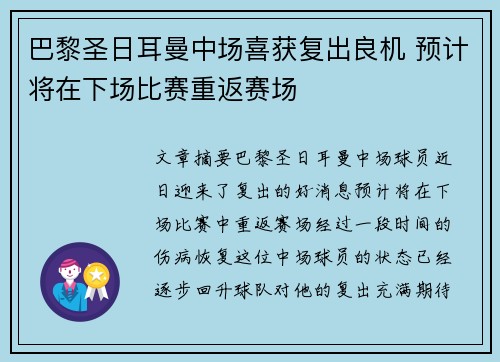 巴黎圣日耳曼中场喜获复出良机 预计将在下场比赛重返赛场