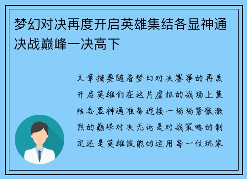 梦幻对决再度开启英雄集结各显神通决战巅峰一决高下