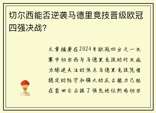 切尔西能否逆袭马德里竞技晋级欧冠四强决战？