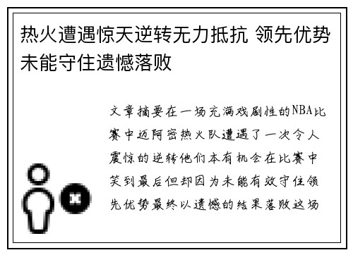 热火遭遇惊天逆转无力抵抗 领先优势未能守住遗憾落败