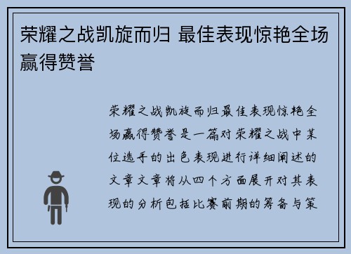 荣耀之战凯旋而归 最佳表现惊艳全场赢得赞誉