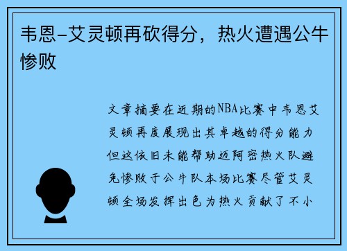 韦恩-艾灵顿再砍得分，热火遭遇公牛惨败