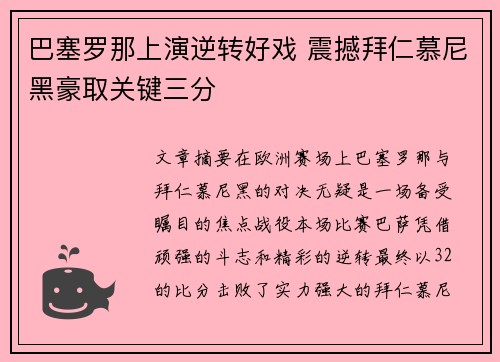 巴塞罗那上演逆转好戏 震撼拜仁慕尼黑豪取关键三分