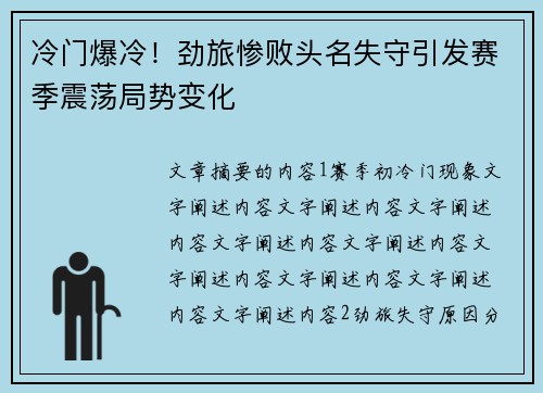 冷门爆冷！劲旅惨败头名失守引发赛季震荡局势变化