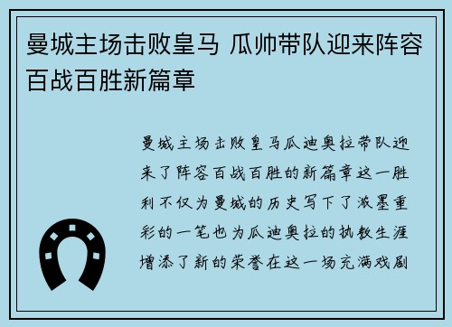 曼城主场击败皇马 瓜帅带队迎来阵容百战百胜新篇章
