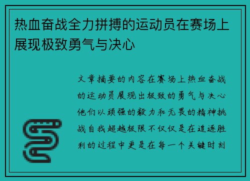 热血奋战全力拼搏的运动员在赛场上展现极致勇气与决心