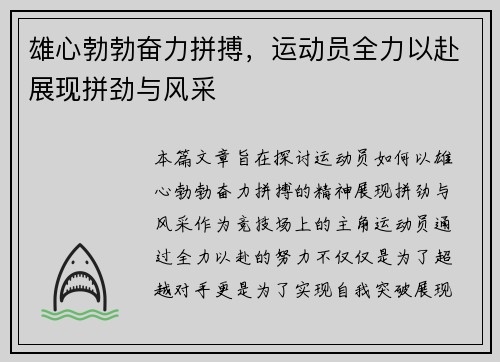 雄心勃勃奋力拼搏，运动员全力以赴展现拼劲与风采