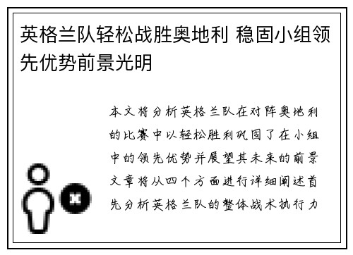 英格兰队轻松战胜奥地利 稳固小组领先优势前景光明