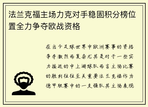法兰克福主场力克对手稳固积分榜位置全力争夺欧战资格