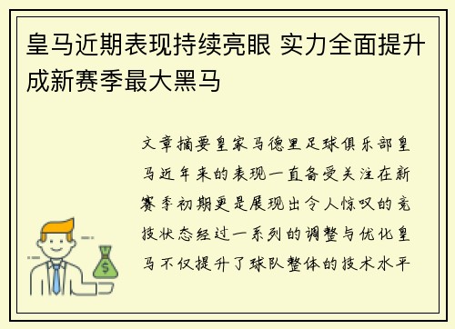 皇马近期表现持续亮眼 实力全面提升成新赛季最大黑马