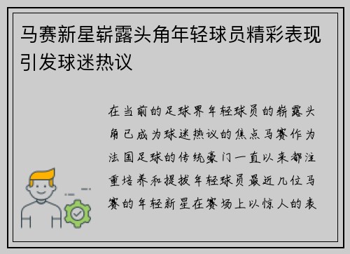 马赛新星崭露头角年轻球员精彩表现引发球迷热议
