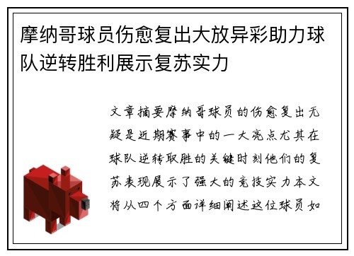 摩纳哥球员伤愈复出大放异彩助力球队逆转胜利展示复苏实力