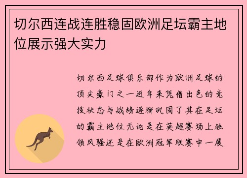 切尔西连战连胜稳固欧洲足坛霸主地位展示强大实力