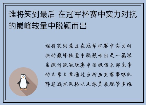 谁将笑到最后 在冠军杯赛中实力对抗的巅峰较量中脱颖而出