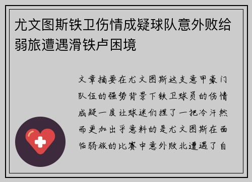 尤文图斯铁卫伤情成疑球队意外败给弱旅遭遇滑铁卢困境