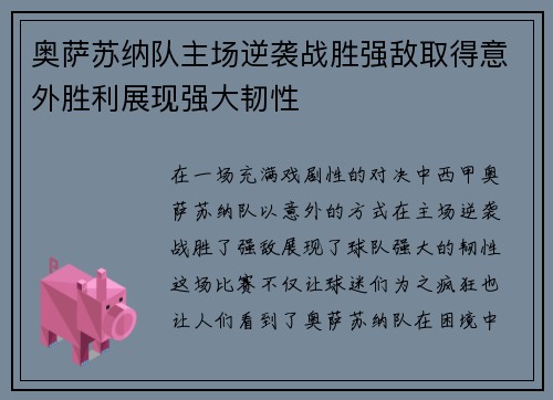 奥萨苏纳队主场逆袭战胜强敌取得意外胜利展现强大韧性