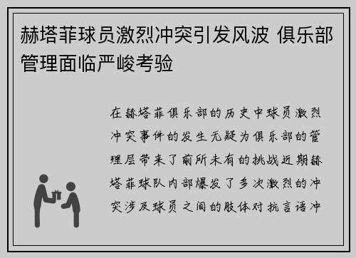 赫塔菲球员激烈冲突引发风波 俱乐部管理面临严峻考验