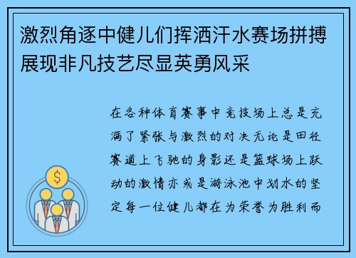 激烈角逐中健儿们挥洒汗水赛场拼搏展现非凡技艺尽显英勇风采