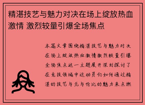 精湛技艺与魅力对决在场上绽放热血激情 激烈较量引爆全场焦点
