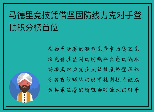 马德里竞技凭借坚固防线力克对手登顶积分榜首位