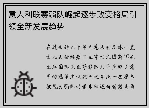 意大利联赛弱队崛起逐步改变格局引领全新发展趋势