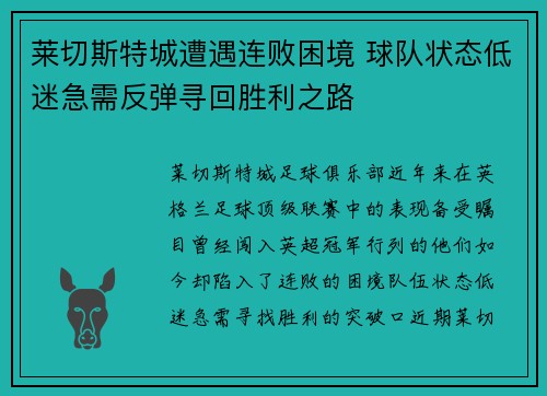 莱切斯特城遭遇连败困境 球队状态低迷急需反弹寻回胜利之路