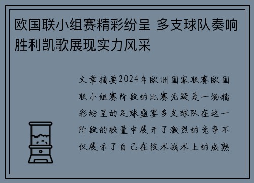 欧国联小组赛精彩纷呈 多支球队奏响胜利凯歌展现实力风采