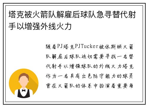 塔克被火箭队解雇后球队急寻替代射手以增强外线火力