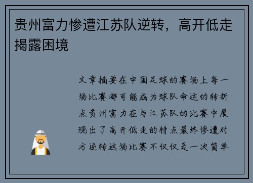 贵州富力惨遭江苏队逆转，高开低走揭露困境