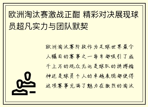 欧洲淘汰赛激战正酣 精彩对决展现球员超凡实力与团队默契