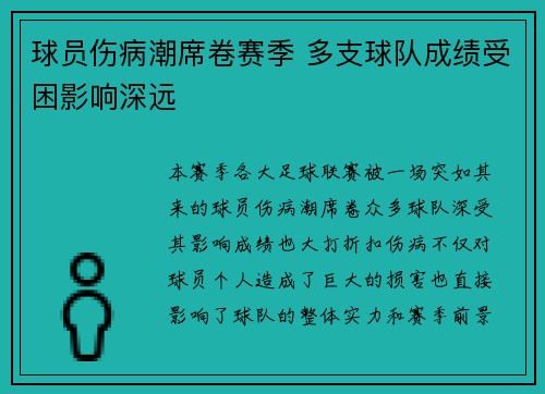 球员伤病潮席卷赛季 多支球队成绩受困影响深远