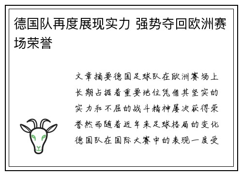 德国队再度展现实力 强势夺回欧洲赛场荣誉