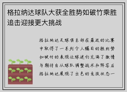 格拉纳达球队大获全胜势如破竹乘胜追击迎接更大挑战