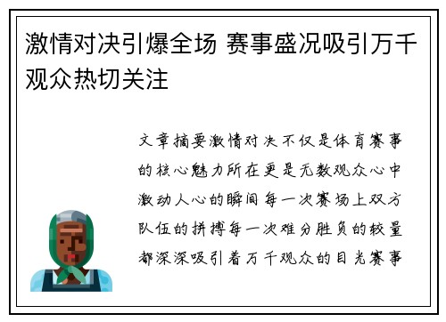 激情对决引爆全场 赛事盛况吸引万千观众热切关注