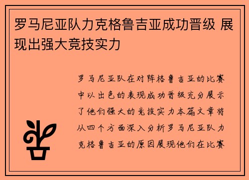 罗马尼亚队力克格鲁吉亚成功晋级 展现出强大竞技实力